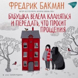 Бабушка велела кланяться и передать, что просит прощения, Фредрик Бакман