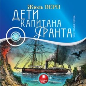 Дети капитана Гранта, Жюль Верн