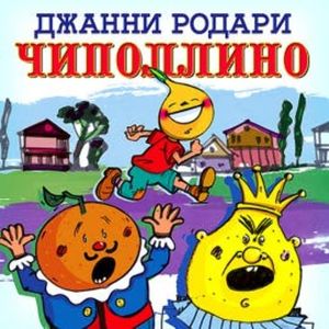 Приключения Луковки-Чиполлино, Джанни Родари