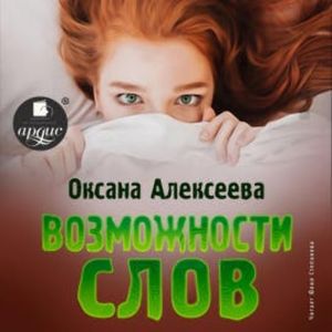 Возможности слов, Оксана Алексеева