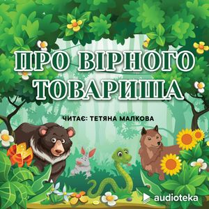 Про вірного товариша (Ein echter Freund), колектив авторів (Diverse)