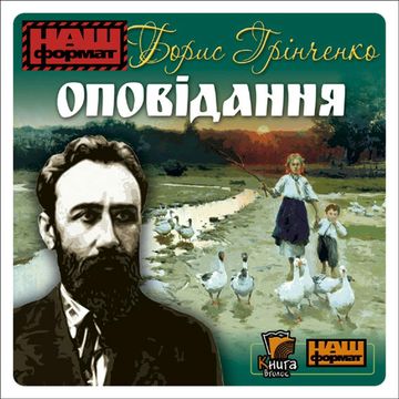 Opowiadania audiobook, Borys Hrinchenko