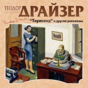 Таунсенд и другие рассказы, Теодор Драйзер