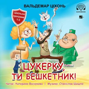 Цукерку, ти бешкетник! (Cukierku, Ty łobuzie!), Waldemar Cichoń