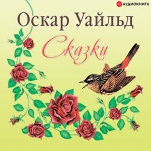 Сказки, Оскар Уайльд
