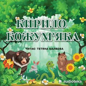 Кирило Кожум’яка (Kyrill Kozhumyaka), колектив авторів (Diverse)