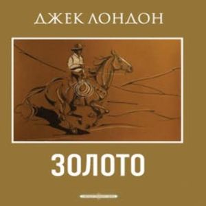 Золото, Джек Лондон