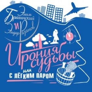 Ирония судьбы, или с легким паром!, Эмиль Брагинский