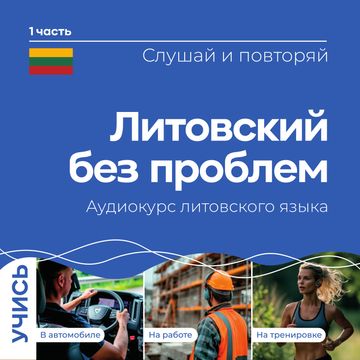 Литовский без проблем. Lietuvių kalba be problemų audiobook, Logitema